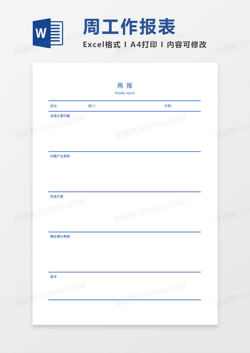 周工作总结周报表word模板