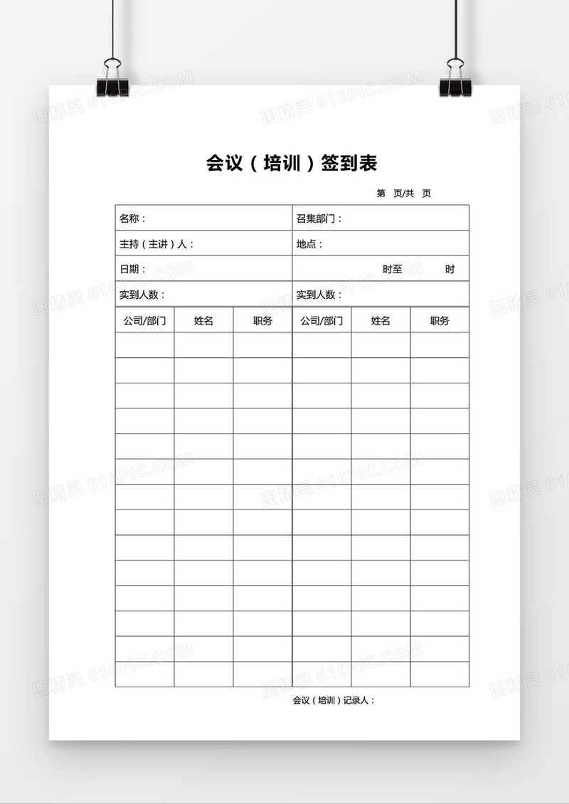 会议培训签到表word模板