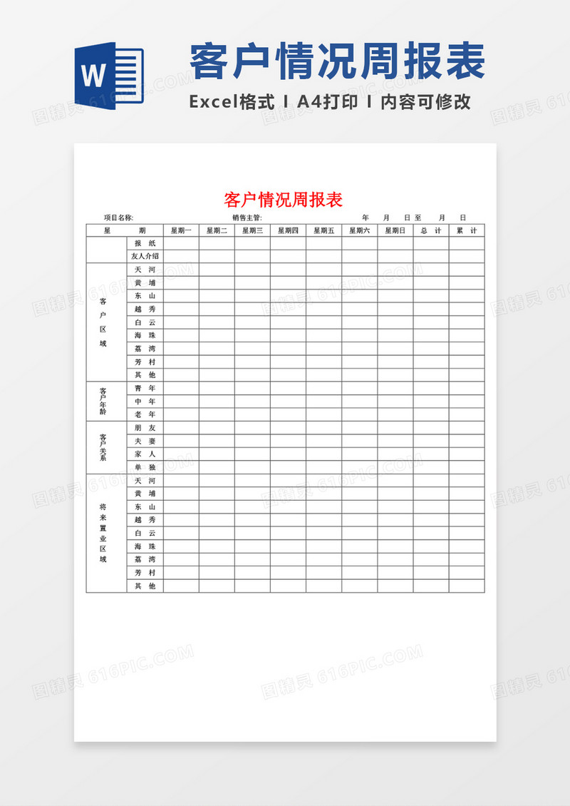客户情况周报表周工作总结word模板
