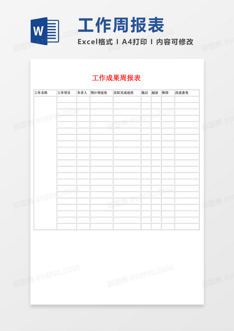 周报表工作总结word模板