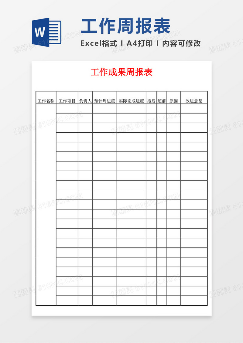 周报表工作总结word模板