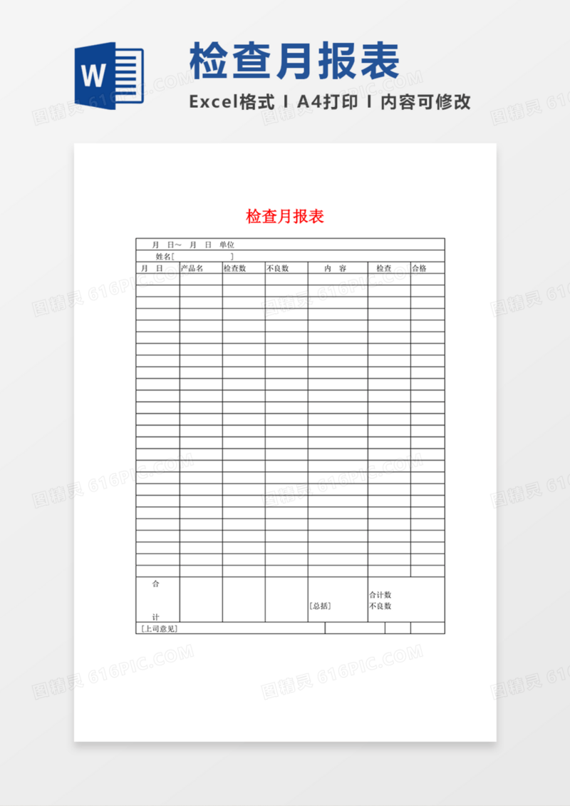 产品检查月报表