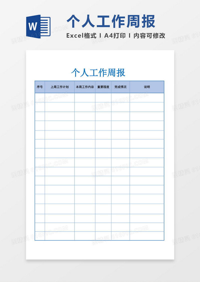 个人周工作总结报告word模板