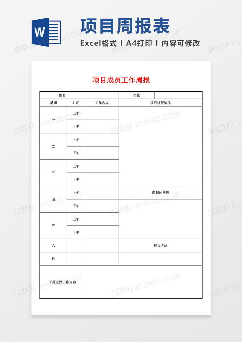 项目成员工作周报表word模板