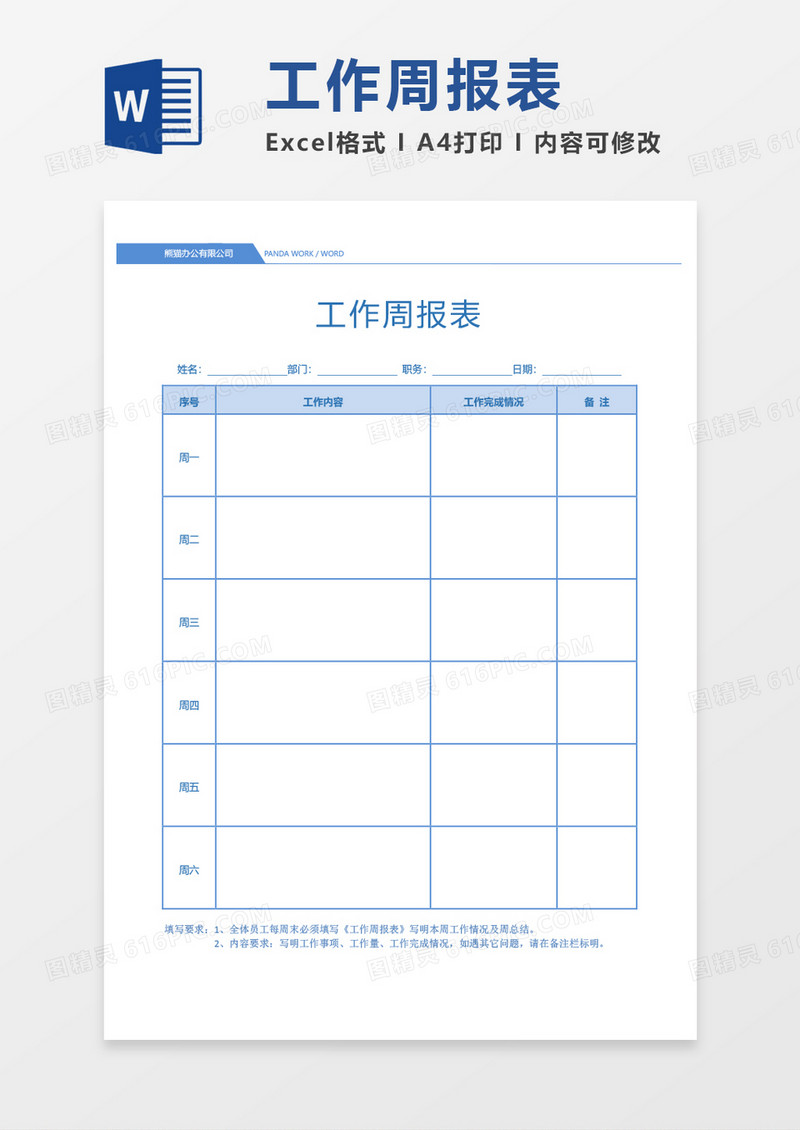 周工作总结周报表word模板