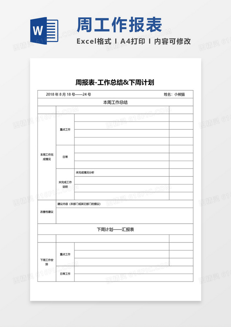 周工作总结周计划表word模板