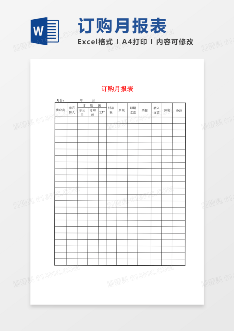 商品订购月报表