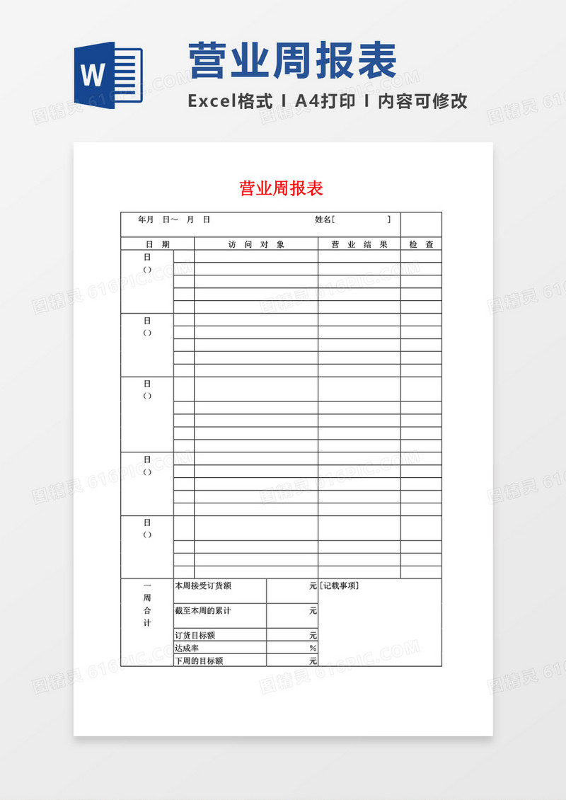 营业周工作总结报表word模板