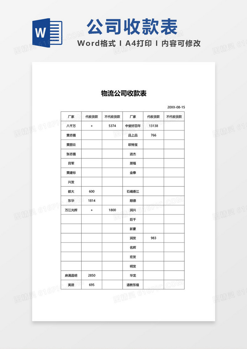 物流公司收款表word模板