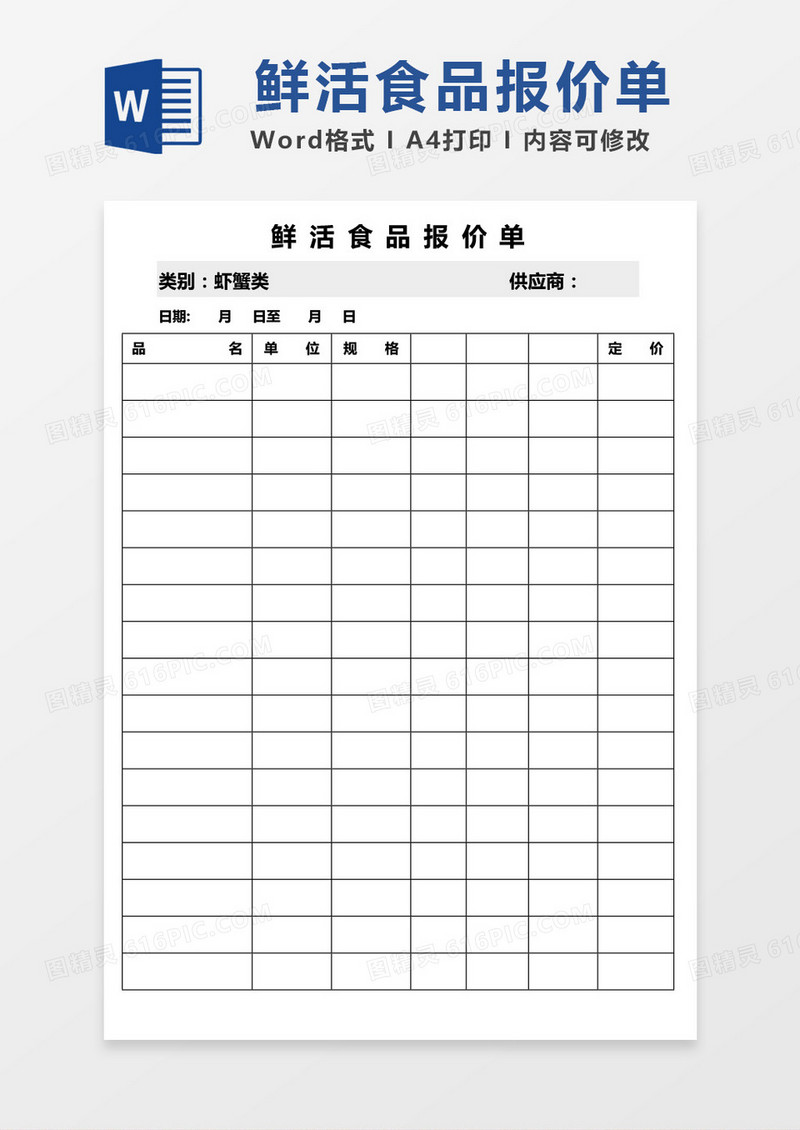 简约边框鲜活食品报价单word模板