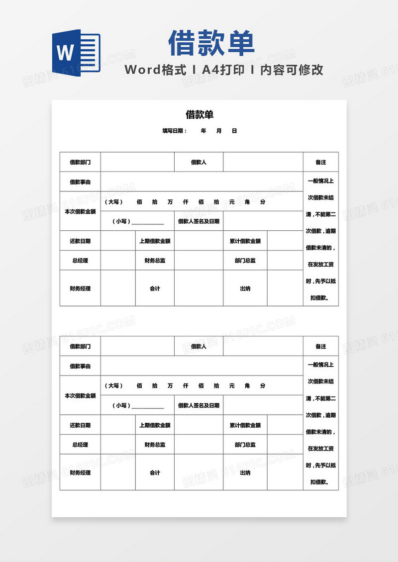 简洁大气通用借款单word模板