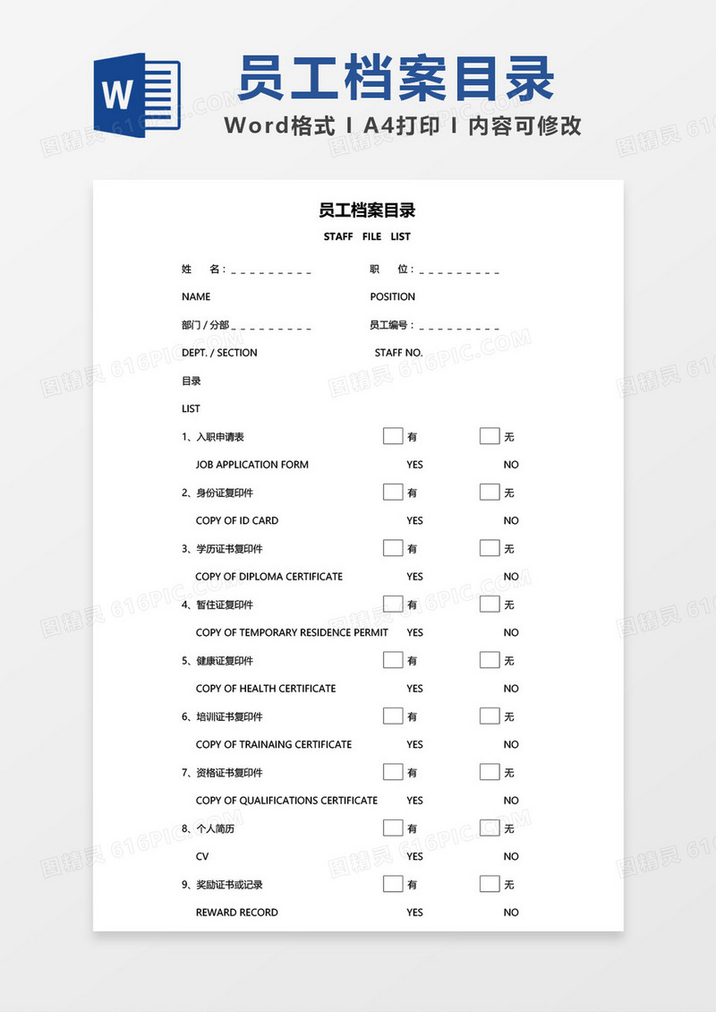 员工档案目录word模板