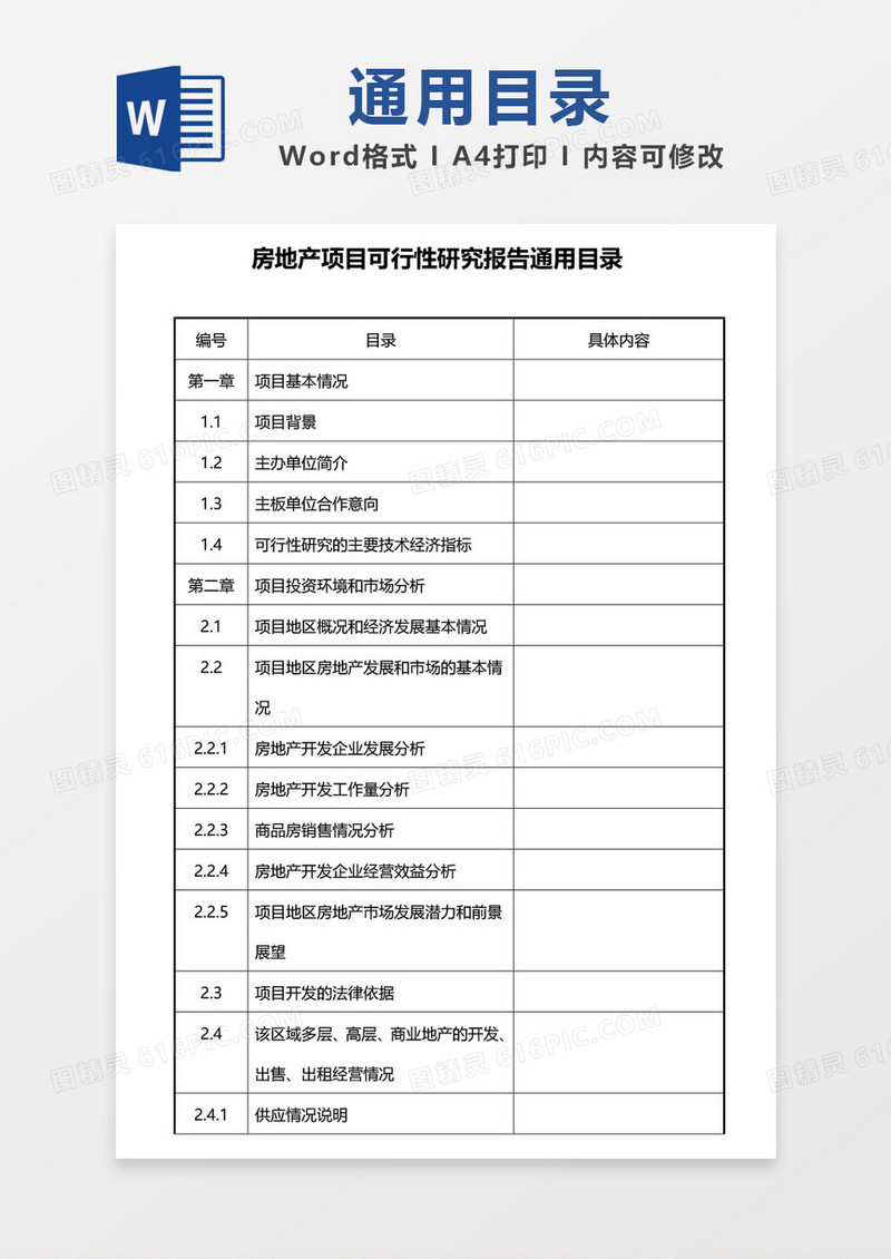 房地产项目可行性研究报告通用目录word模板