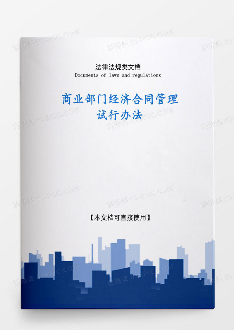 商业部门经济管理试行办法