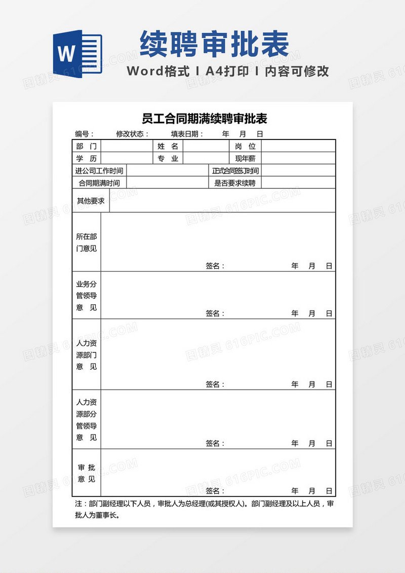 员工合同期满续聘审批表word模板