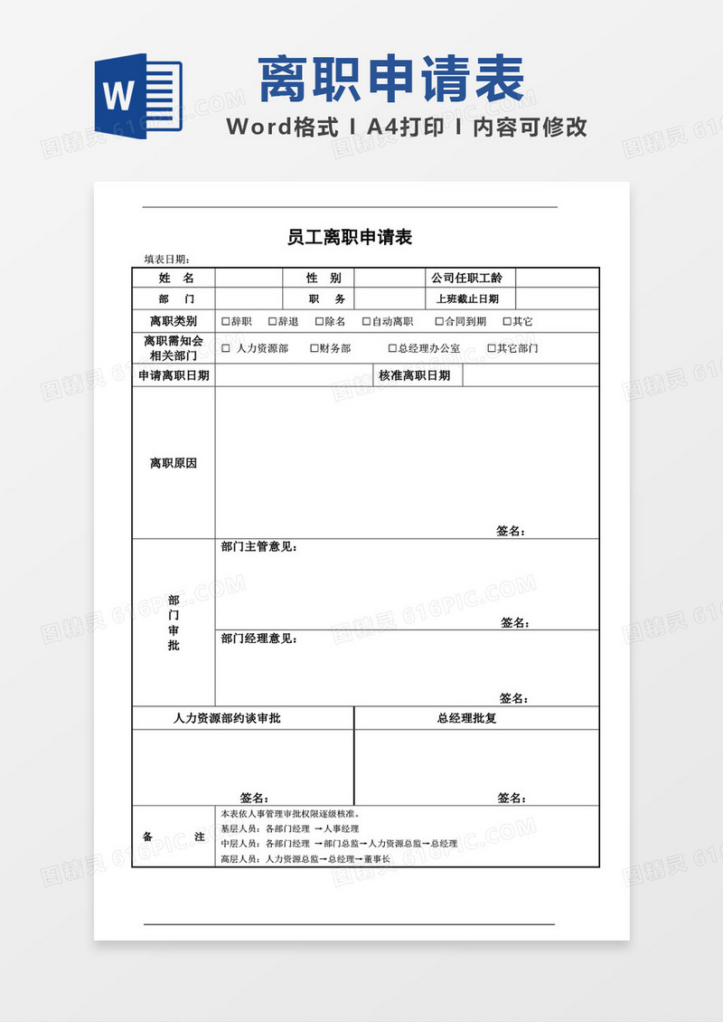 员工离职审批表word模板