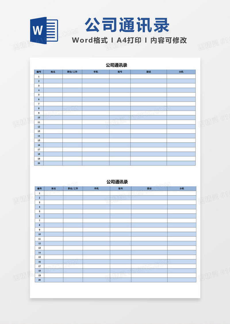 蓝色简约简洁边框公司通讯录word模板