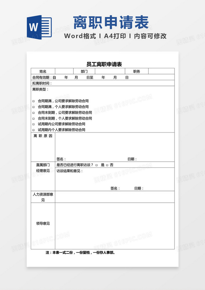简约员工离职申请表word模板