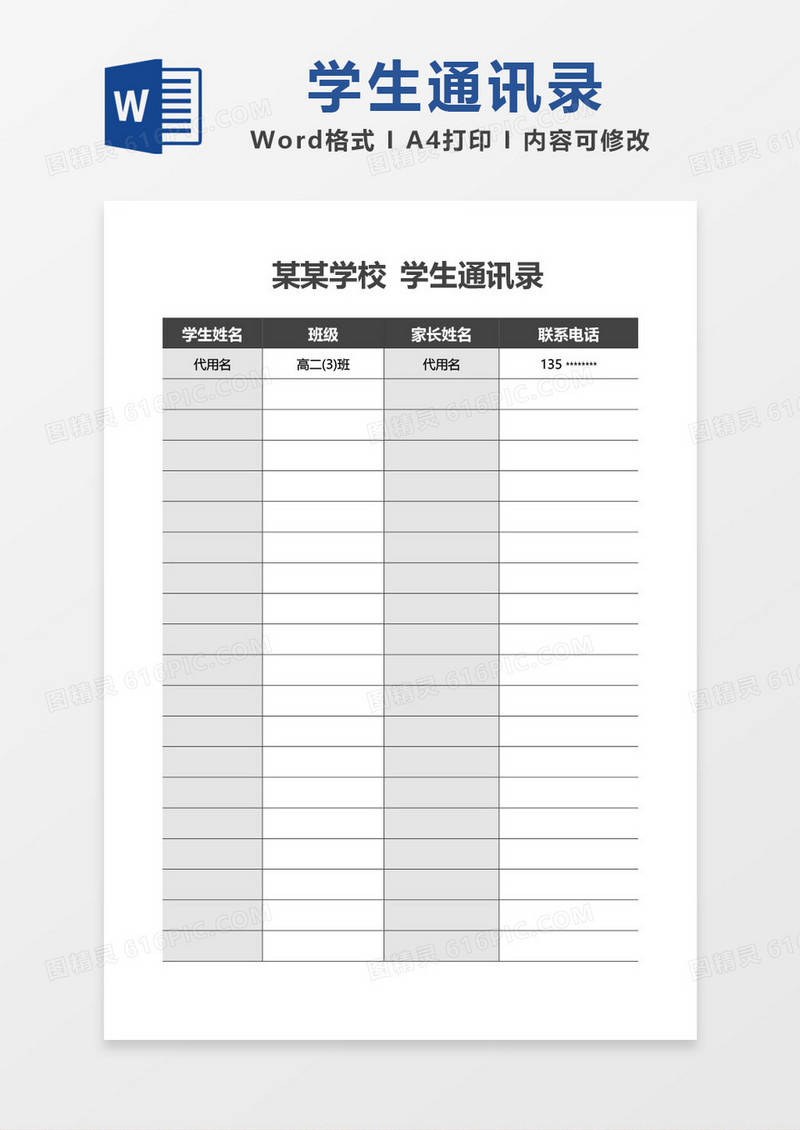 大气简洁学生通讯录word模板