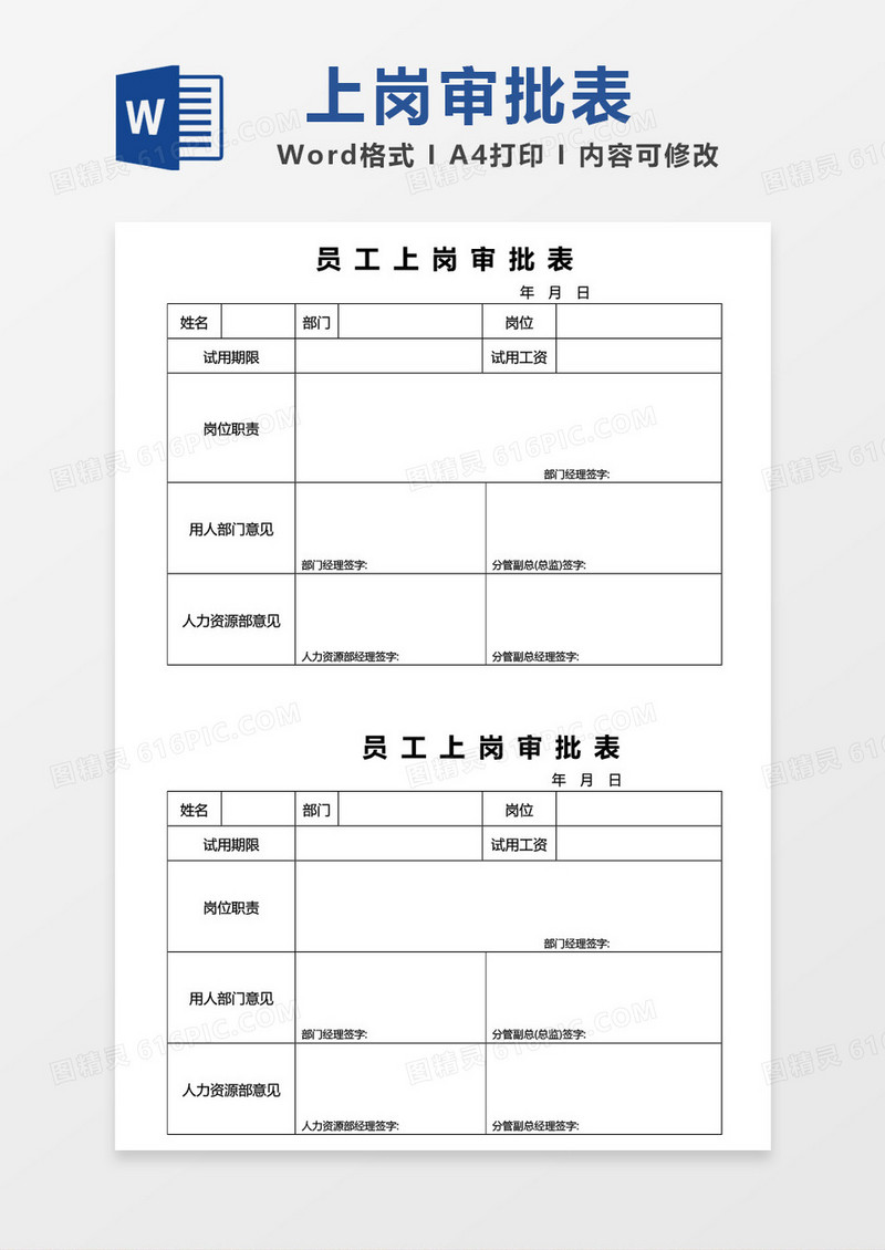 员工上岗审批表word模板