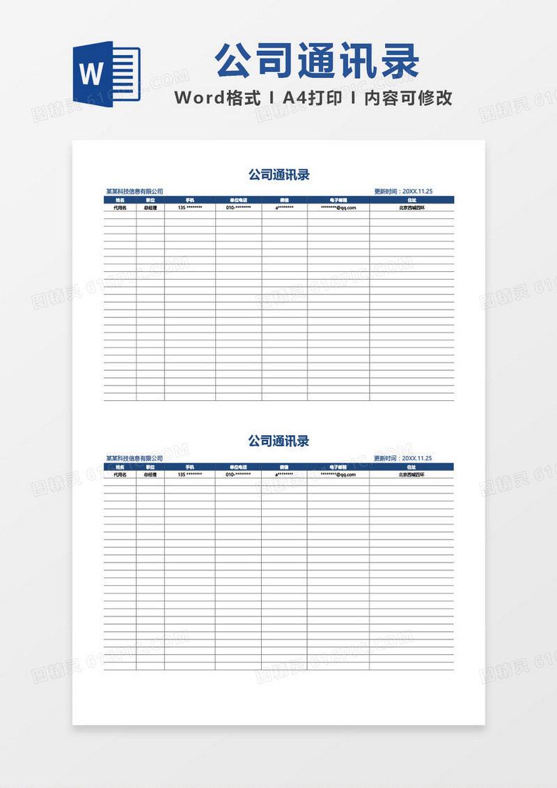 蓝色简约公司通讯录word模板