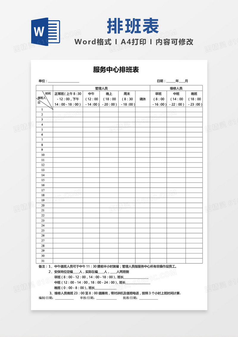 服务中心排班表word模板