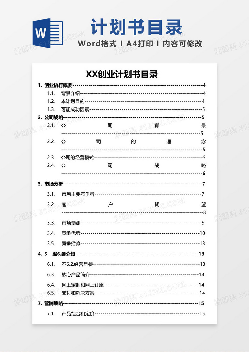 创业计划目录书word模板