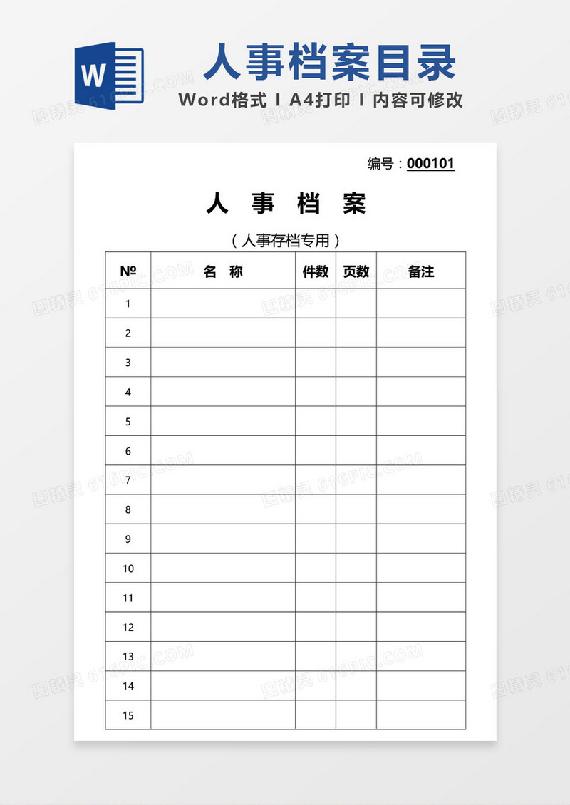 人事档案目录word模板