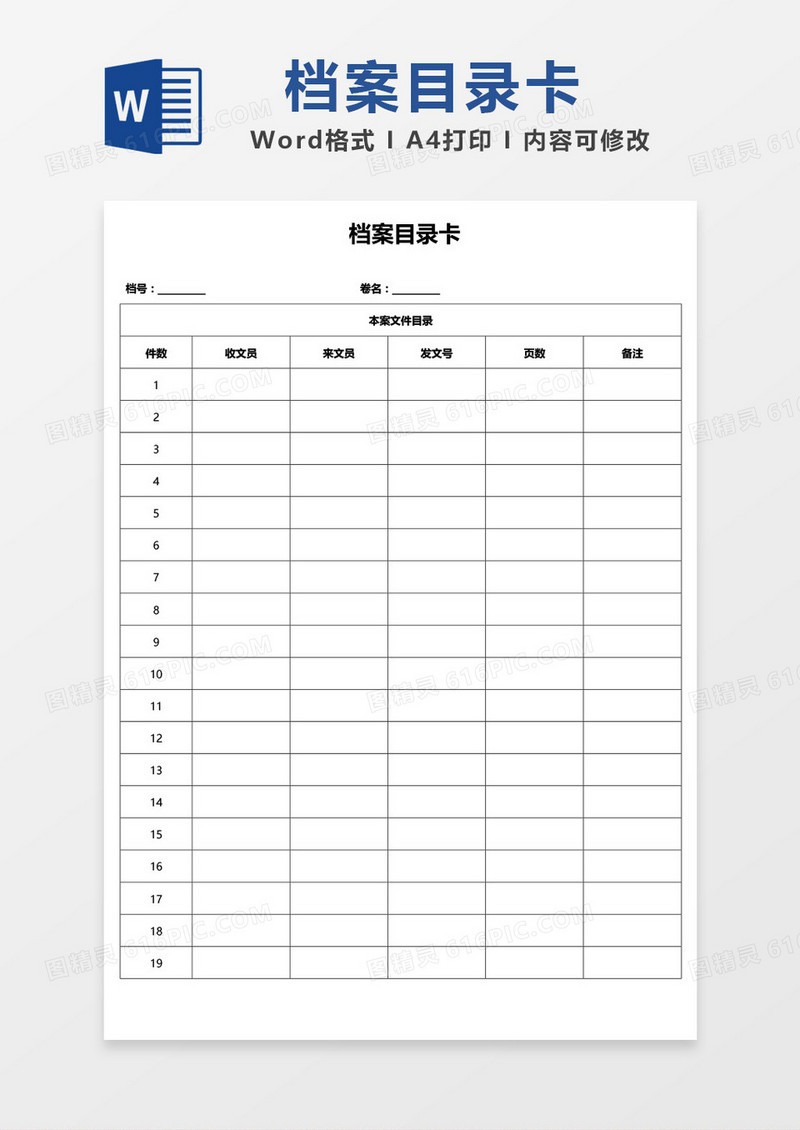 档案目录卡word模板