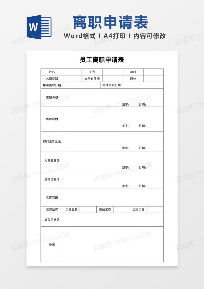 离职申请表通用模板word模板