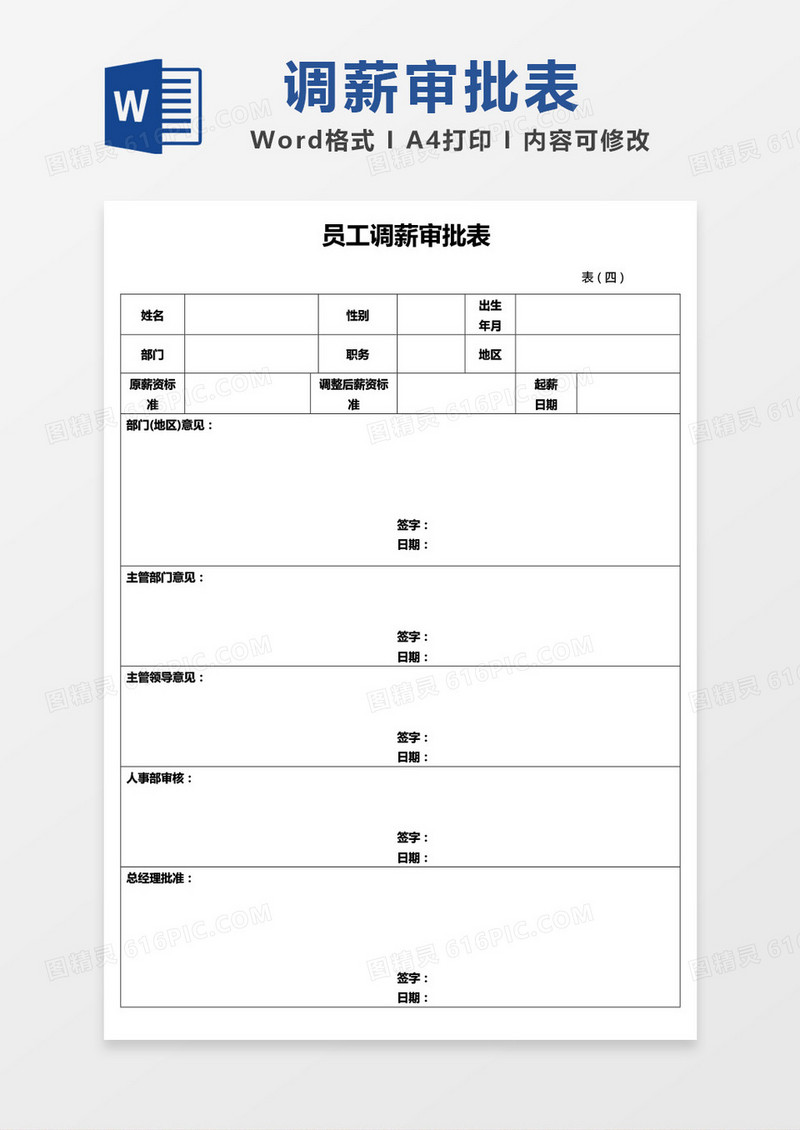 员工调薪审批表word模板