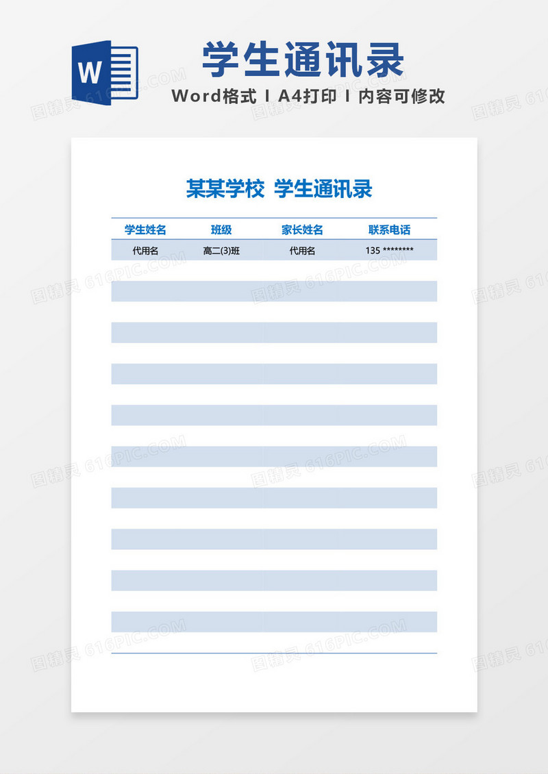 蓝色简洁学生通讯录模板word模板