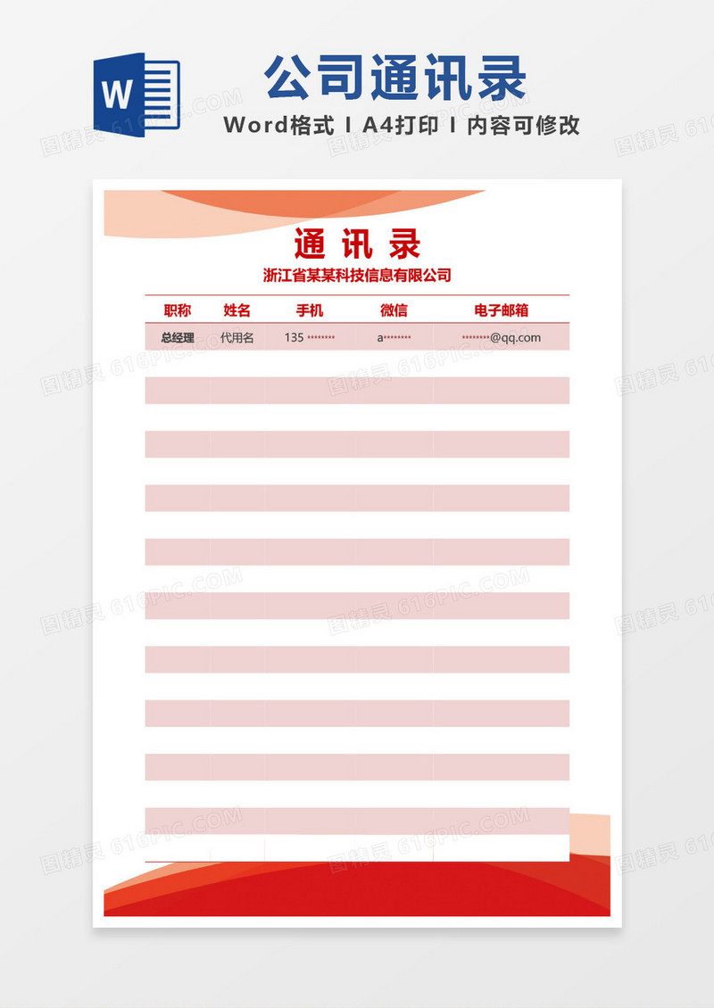 红色简约公司通讯录模板word模板