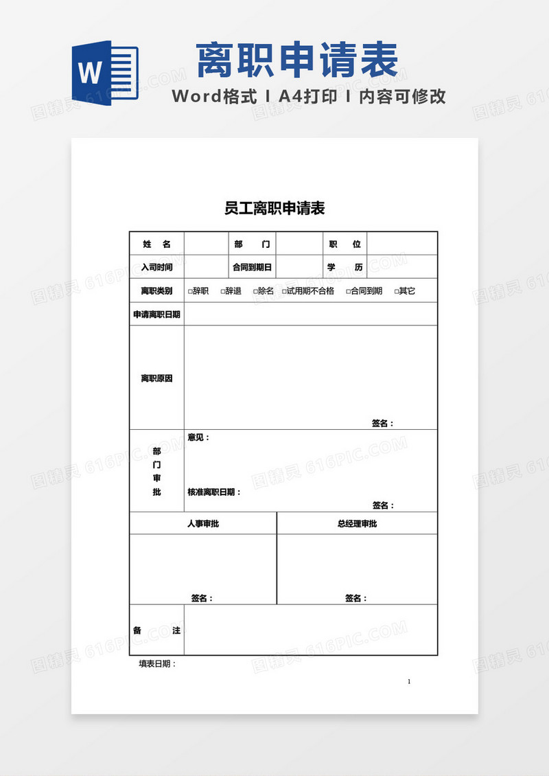 简约员工离职申请表模板word模板
