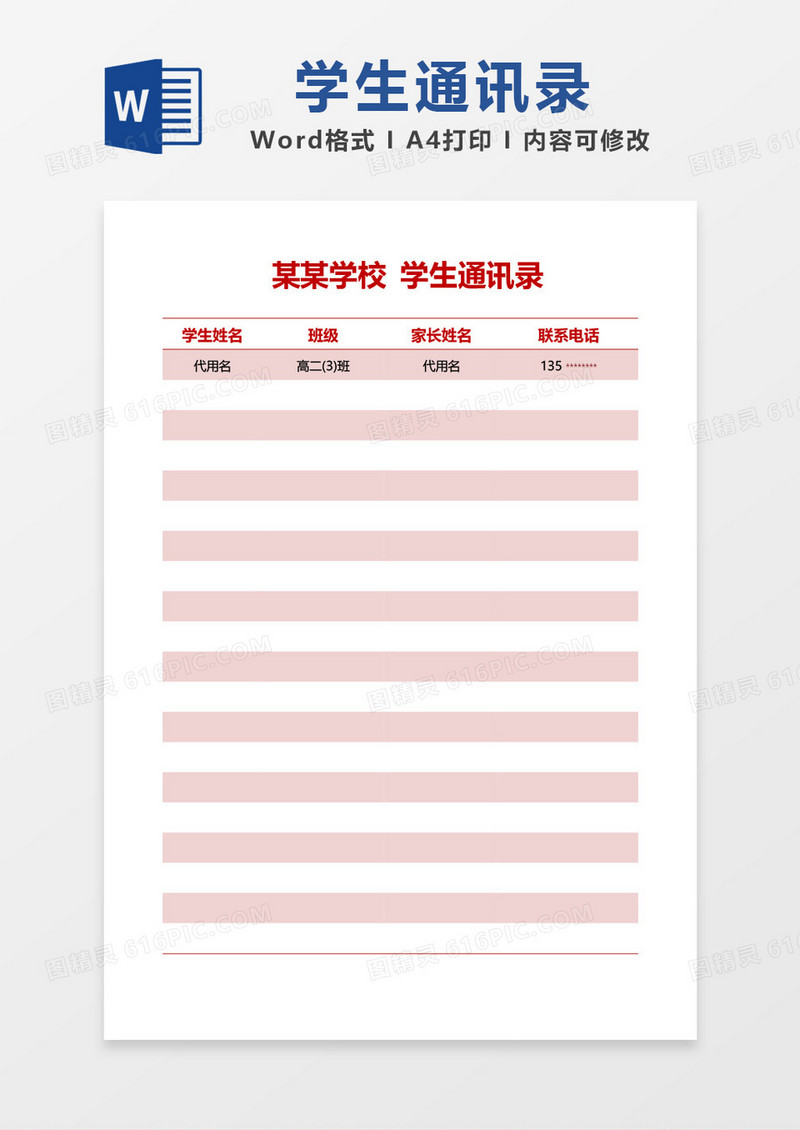 红色清新简约学生通讯录word模板