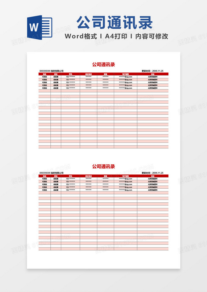 红色简洁公司通讯录word模板