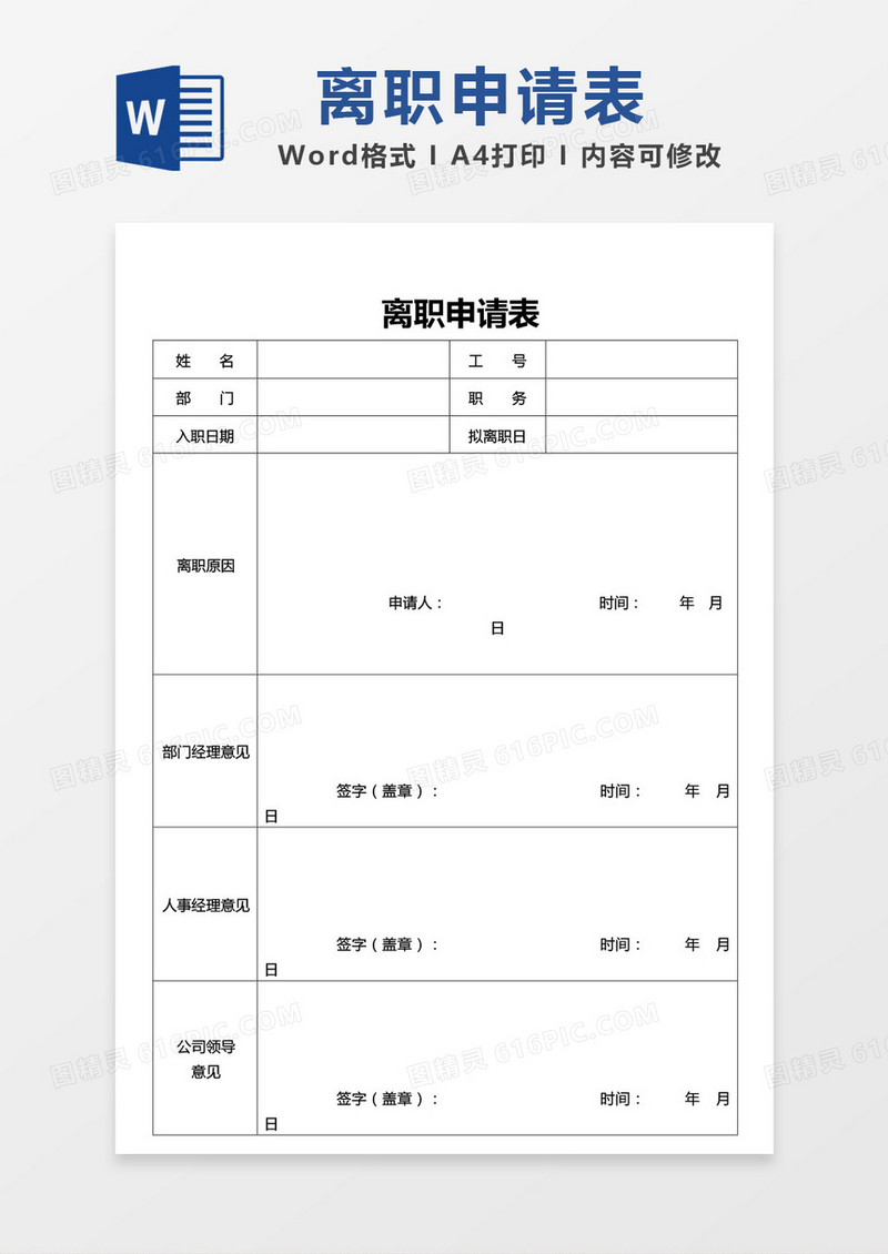 极简离职申请表空白模板word模板