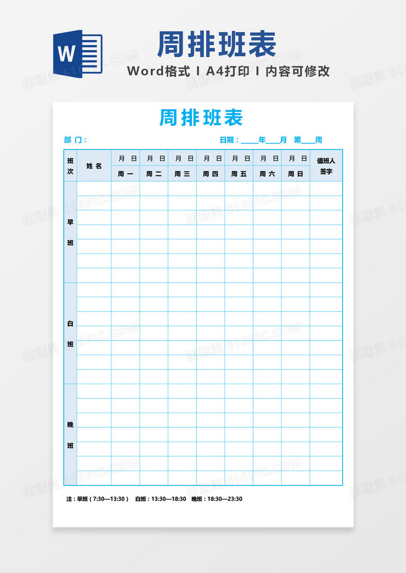 蓝色边框部门周排班表word模板