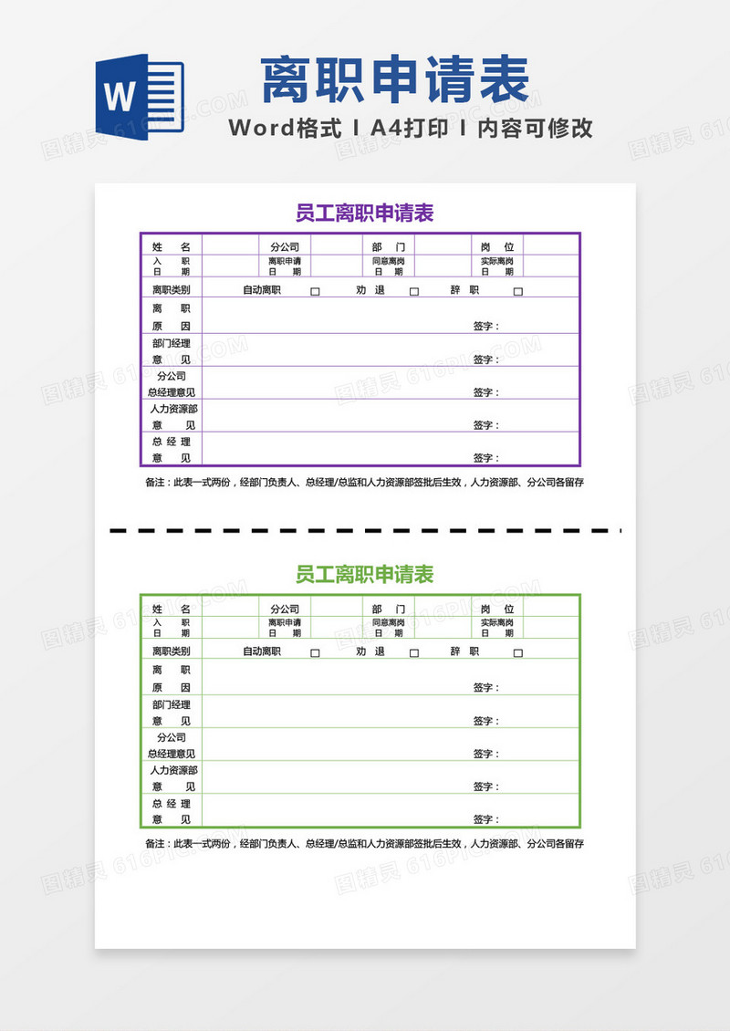 彩色员工离职申请表word模板