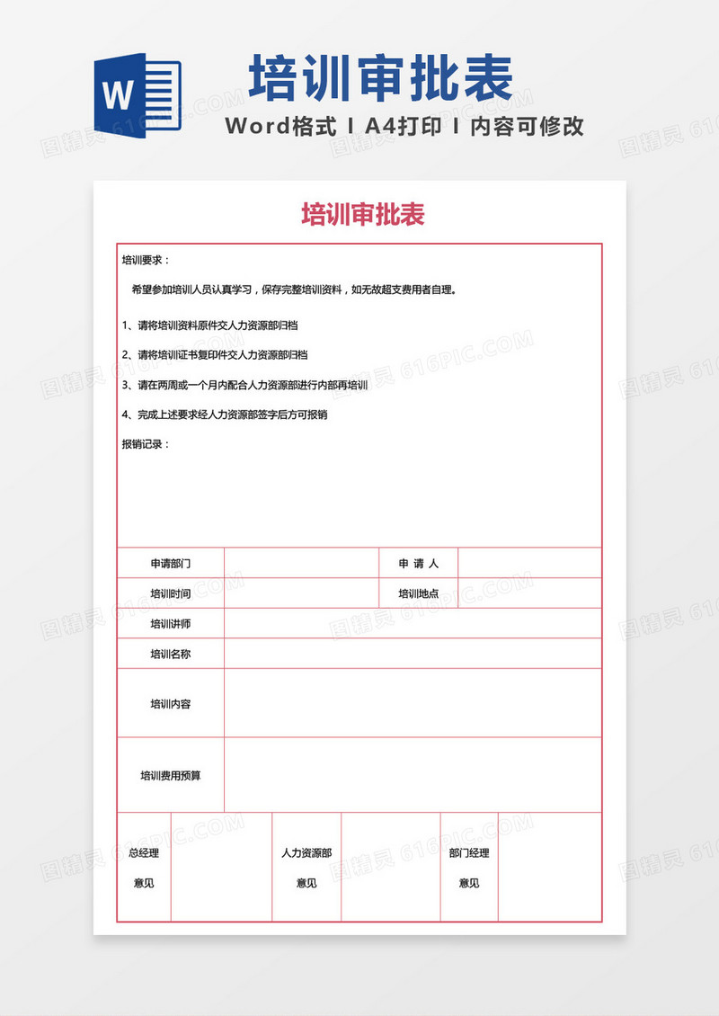 培训审批表word模板