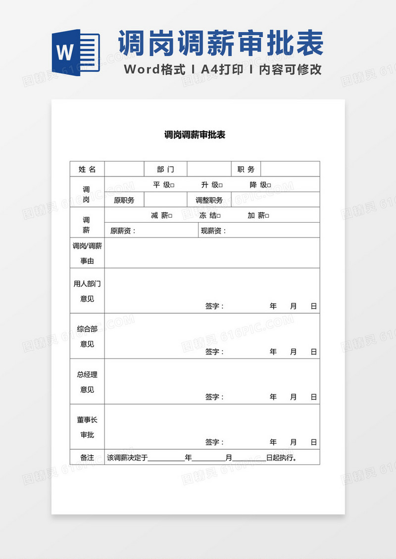 调岗调薪审批表word模板