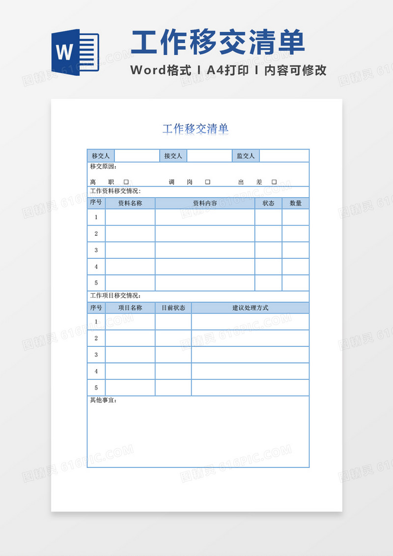 工作移交清单空白表word模板