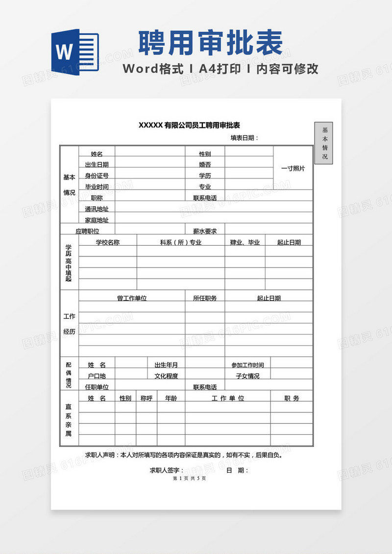 公司聘用审批表word模板