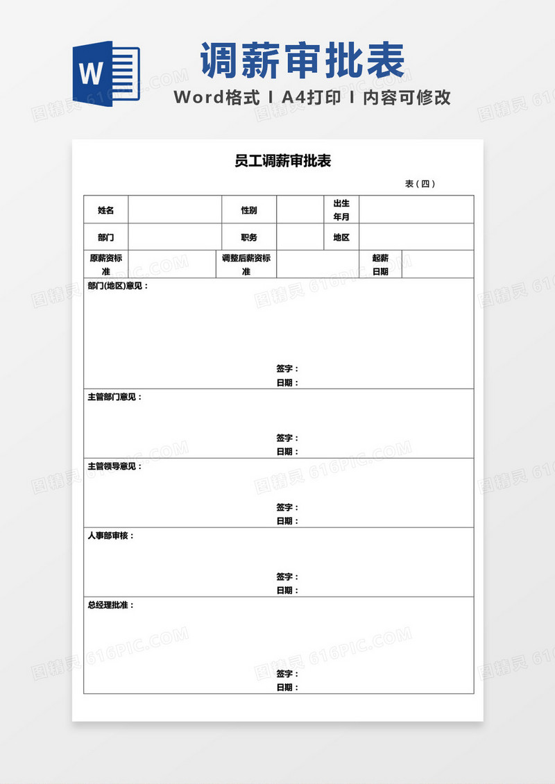 员工调薪审批表word模板