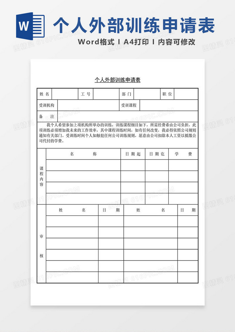 个人外部训练申请表word通用表格