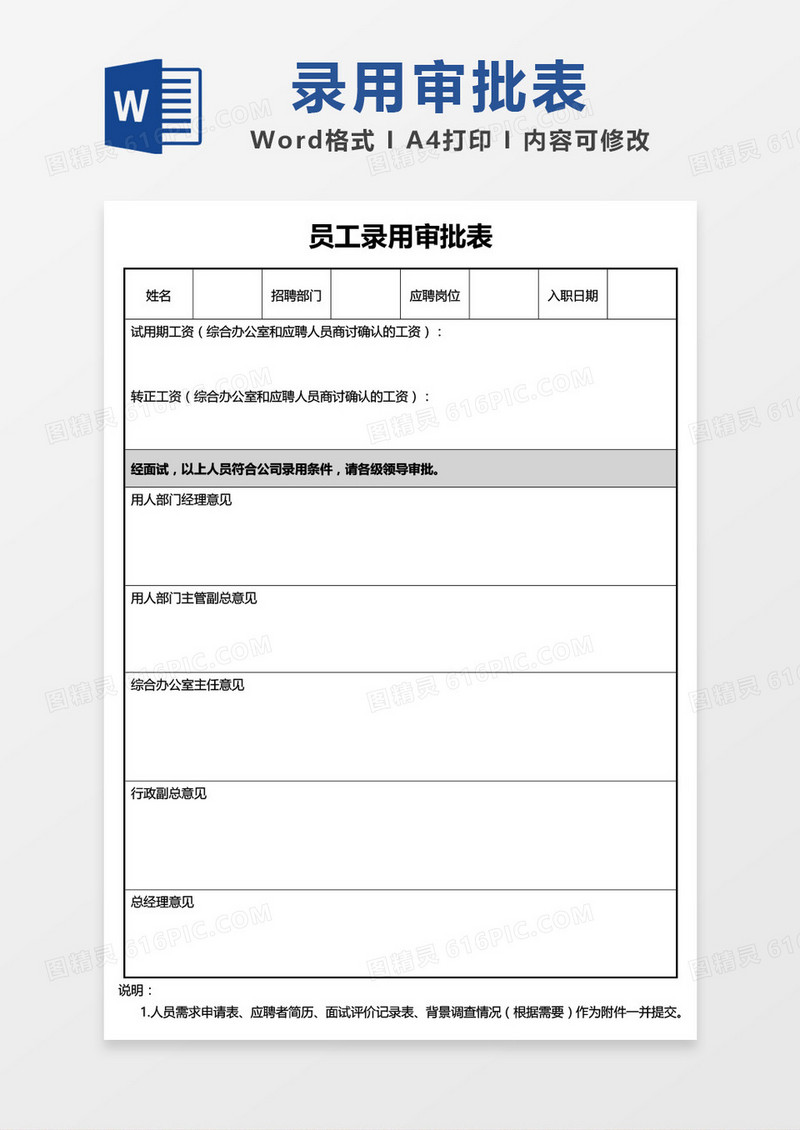 员工录用审批表word模板