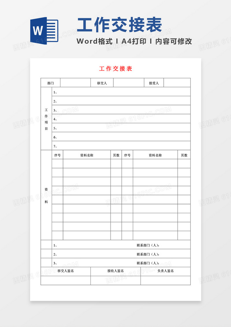 工作交接表空白表word模板