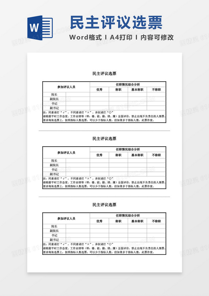 民主评议选票空白表格word模板