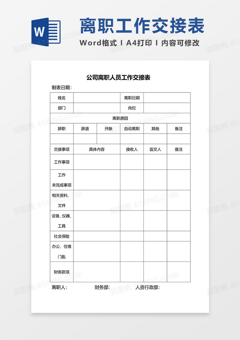 公司离职人员工作交接单word模板
