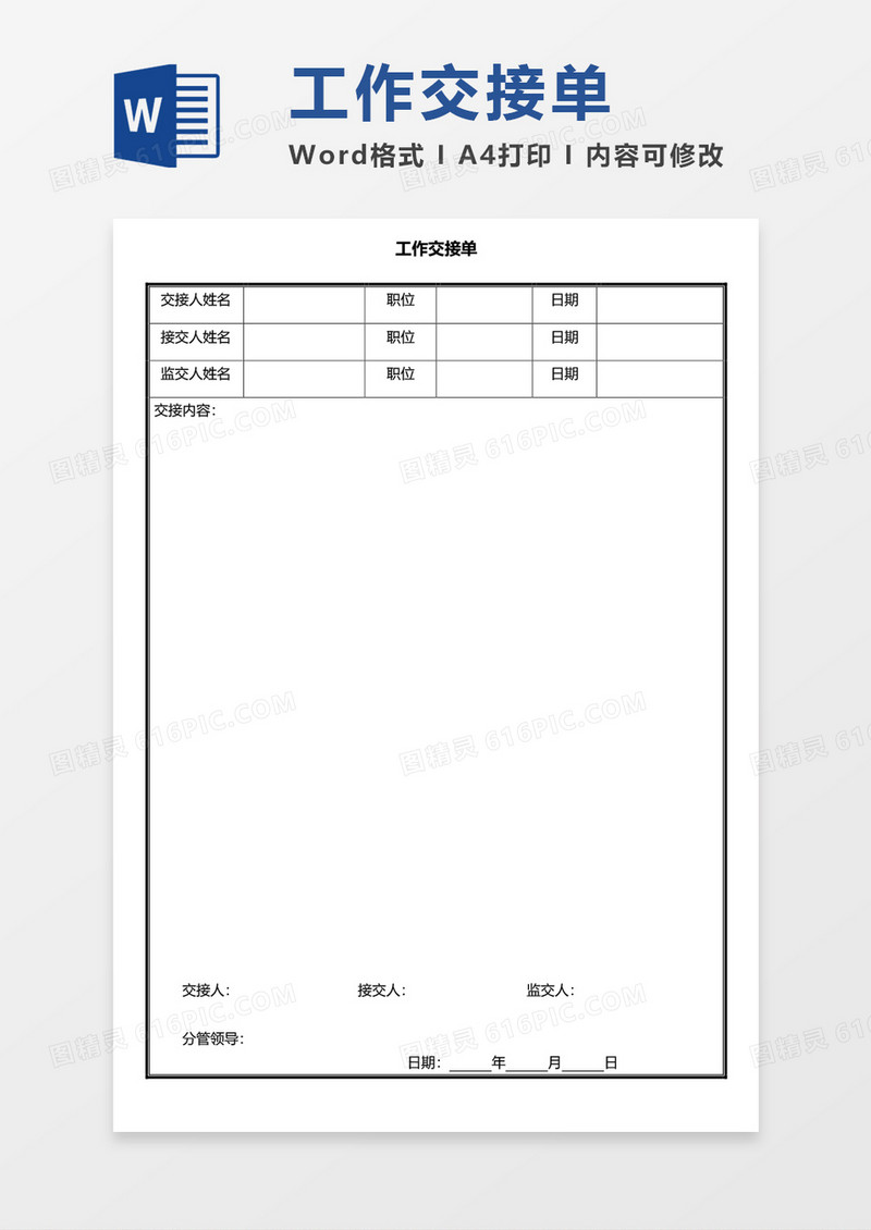 工作交接单空白表word模板